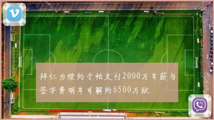 拜仁为续约于帕支付2000万年薪与签字费明年可解约6500万欧